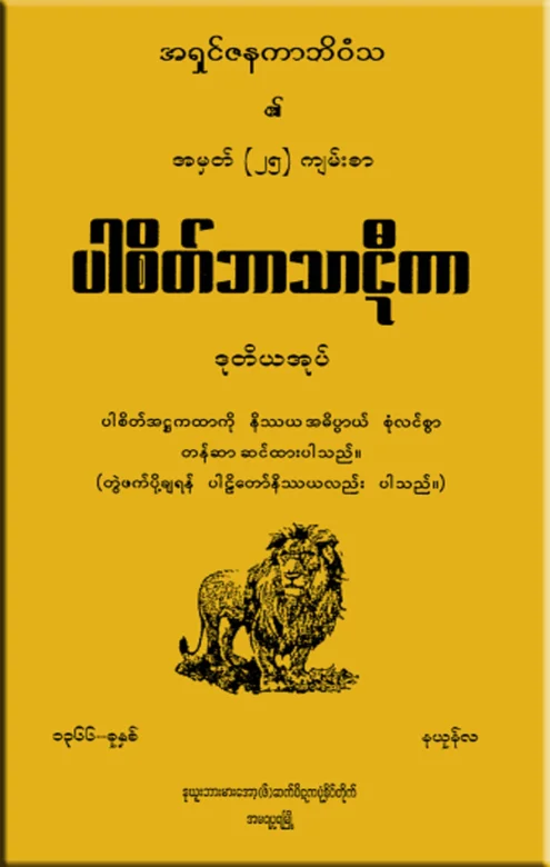 PC_BT_02 ပါစိတ္ဘာသာဋီကာ(ဒု).pdf